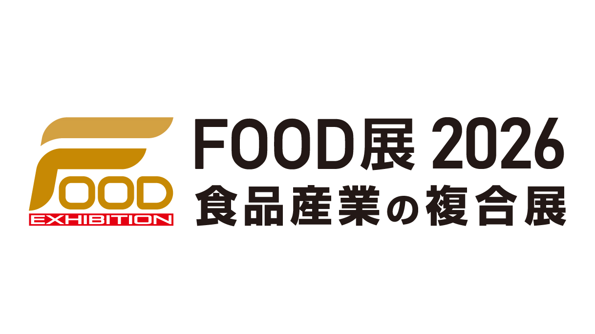 FOOD展2026 食品産業の複合展
